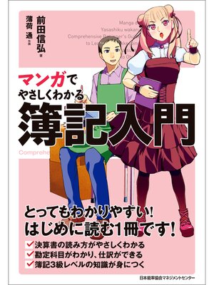 cover image of マンガでやさしくわかる簿記入門